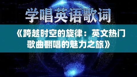 《跨越时空的旋律：英文热门歌曲翻唱的魅力之旅》