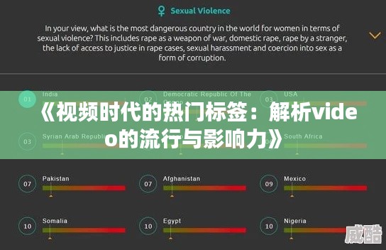 《视频时代的热门标签：解析video的流行与影响力》
