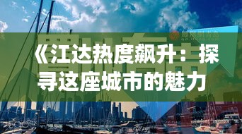 《江达热度飙升：探寻这座城市的魅力与活力》