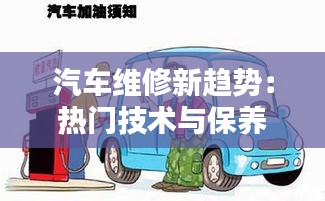 汽车维修新趋势：热门技术与保养秘诀