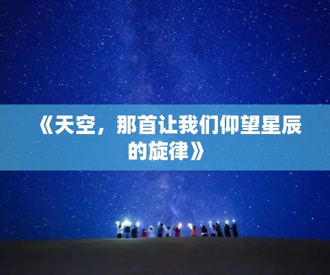 《天空，那首让我们仰望星辰的旋律》