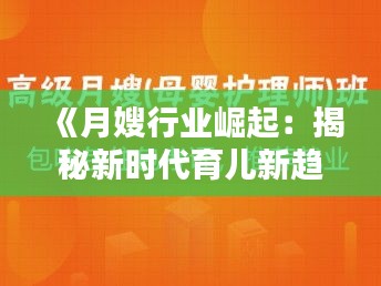 《月嫂行业崛起：揭秘新时代育儿新趋势》