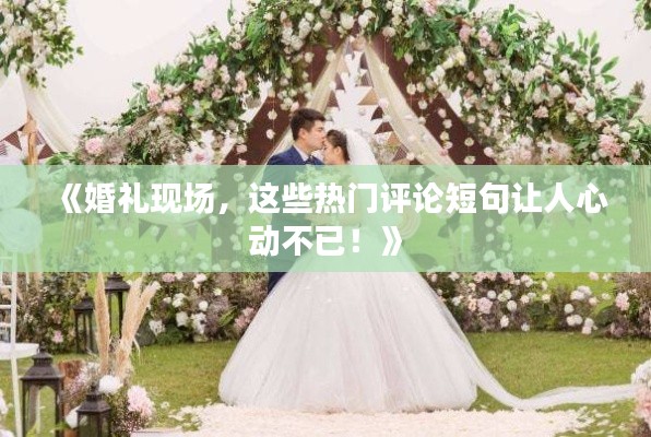 《婚礼现场，这些热门评论短句让人心动不已！》