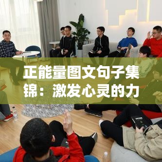 正能量图文句子集锦：激发心灵的力量