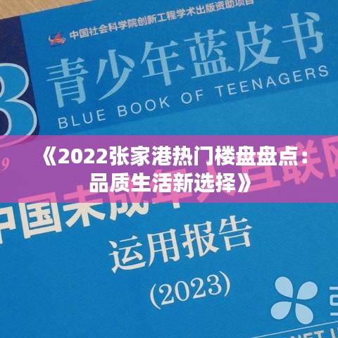 《2022张家港热门楼盘盘点：品质生活新选择》