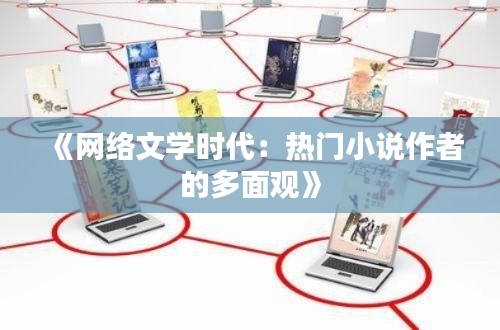 《网络文学时代：热门小说作者的多面观》