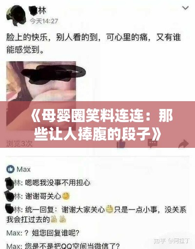 《母婴圈笑料连连：那些让人捧腹的段子》