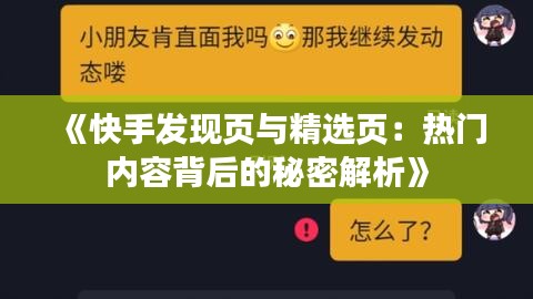 《快手发现页与精选页：热门内容背后的秘密解析》