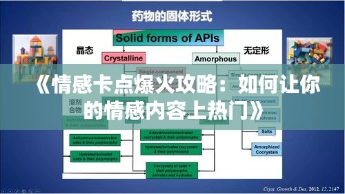 《情感卡点爆火攻略：如何让你的情感内容上热门》