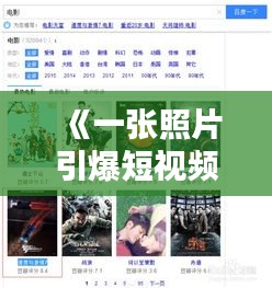 《一张照片引爆短视频热潮：揭秘卡点视频制作技巧》