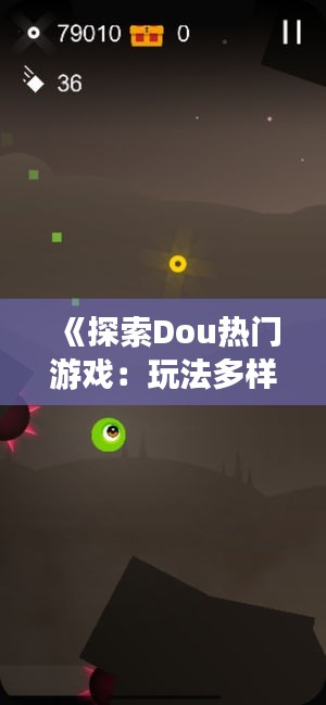 《探索Dou热门游戏：玩法多样，趣味无穷》