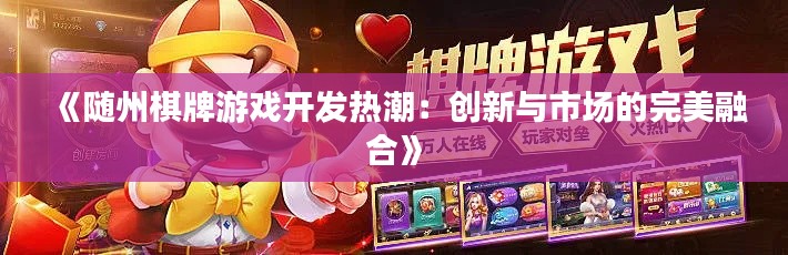 《随州棋牌游戏开发热潮：创新与市场的完美融合》