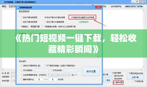 《热门短视频一键下载，轻松收藏精彩瞬间》