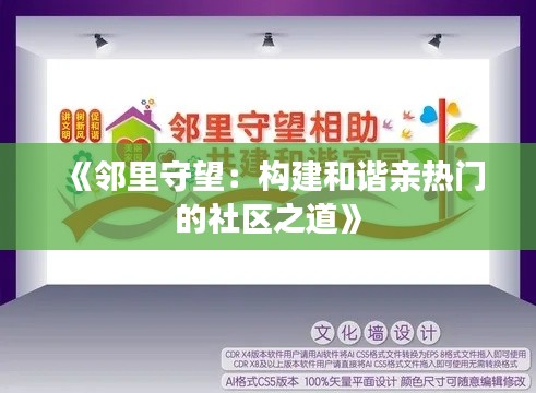 《邻里守望：构建和谐亲热门的社区之道》