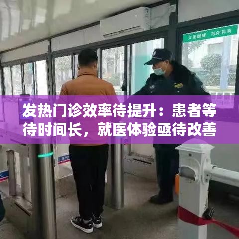 发热门诊效率待提升：患者等待时间长，就医体验亟待改善