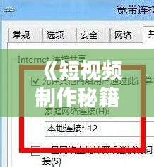 《短视频制作秘籍：热门技巧全解析》