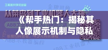 《帮手热门：揭秘其人像展示机制与隐私保护》