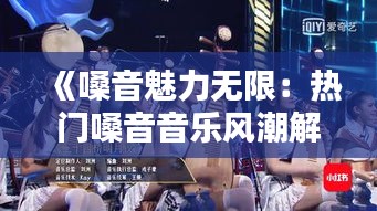 《嗓音魅力无限：热门嗓音音乐风潮解析》