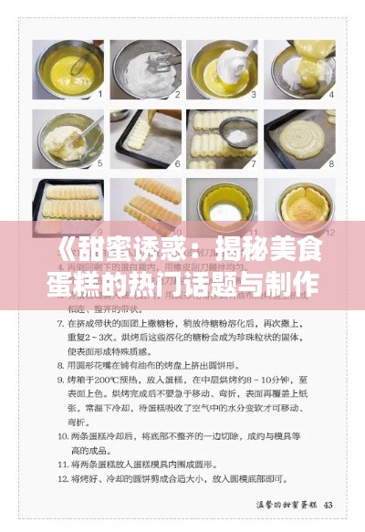 《甜蜜诱惑：揭秘美食蛋糕的热门话题与制作秘籍》