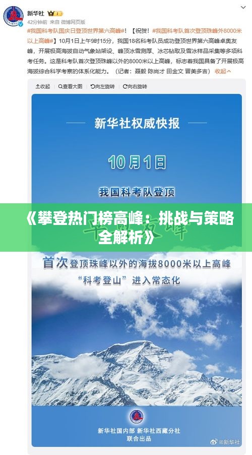 《攀登热门榜高峰：挑战与策略全解析》