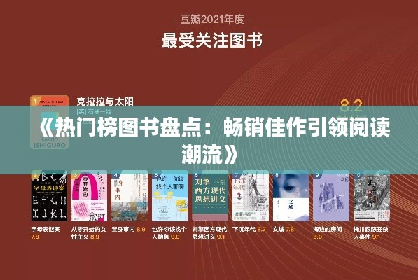 《热门榜图书盘点：畅销佳作引领阅读潮流》