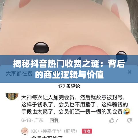 揭秘抖音热门收费之谜：背后的商业逻辑与价值