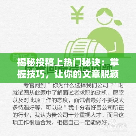 揭秘投稿上热门秘诀：掌握技巧，让你的文章脱颖而出