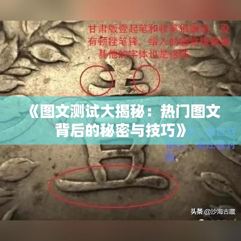 《图文测试大揭秘：热门图文背后的秘密与技巧》