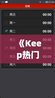 《Keep热门模块揭秘：健身达人的秘密武器》