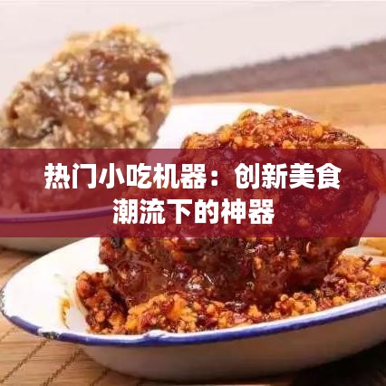 热门小吃机器：创新美食潮流下的神器