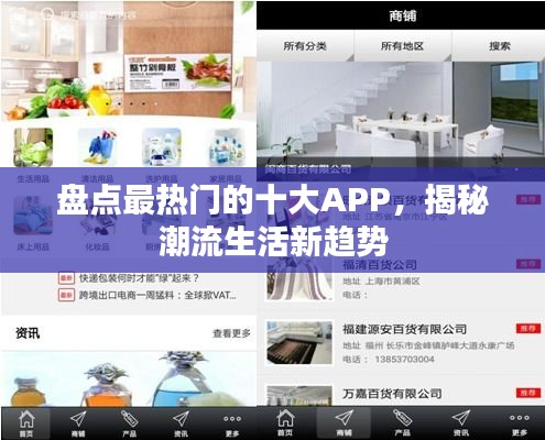 盘点最热门的十大APP，揭秘潮流生活新趋势