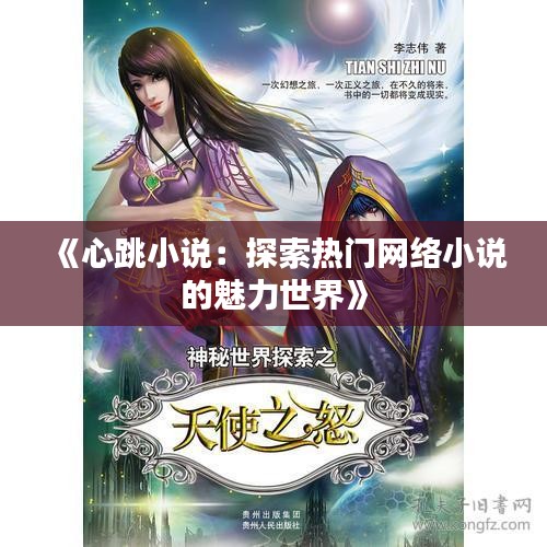 《心跳小说：探索热门网络小说的魅力世界》