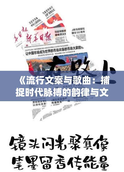 《流行文案与歌曲：捕捉时代脉搏的韵律与文字》