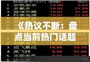 《热议不断：盘点当前热门话题风云录》