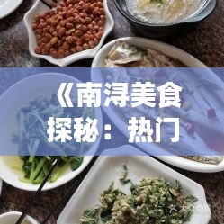 《南浔美食探秘：热门菜推荐与必去名店一览》