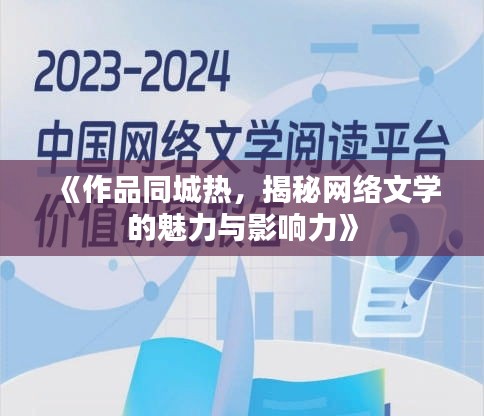 《作品同城热，揭秘网络文学的魅力与影响力》