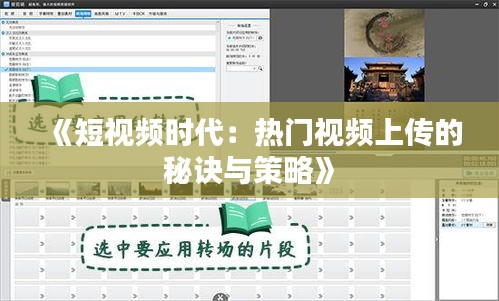 《短视频时代：热门视频上传的秘诀与策略》