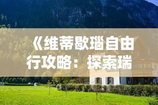 《维蒂歇瑙自由行攻略：探索瑞士小镇的悠闲时光》