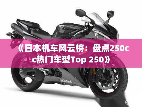 《日本机车风云榜：盘点250cc热门车型Top 250》