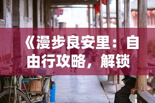 《漫步良安里：自由行攻略，解锁老城风情》