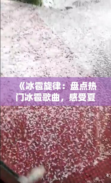 《冰雹旋律：盘点热门冰雹歌曲，感受夏日清凉》