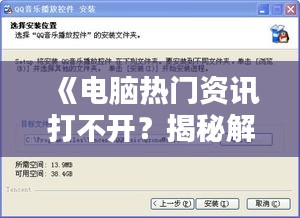 《电脑热门资讯打不开？揭秘解决之道！》