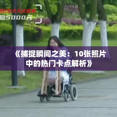 《捕捉瞬间之美：10张照片中的热门卡点解析》