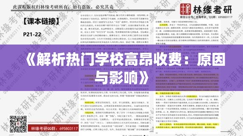 《解析热门学校高昂收费：原因与影响》