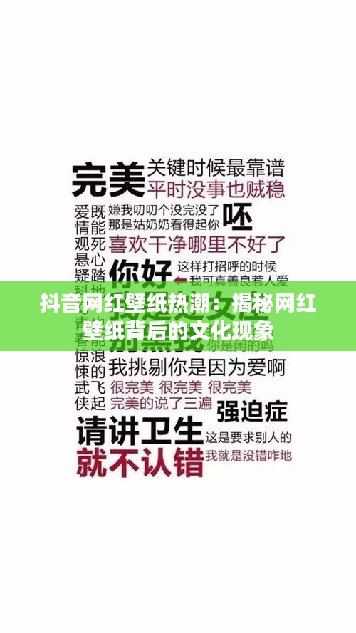 抖音网红壁纸热潮：揭秘网红壁纸背后的文化现象