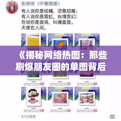 《揭秘网络热图：那些刷爆朋友圈的单图背后的故事》