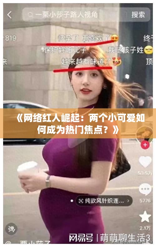 《网络红人崛起：两个小可爱如何成为热门焦点？》