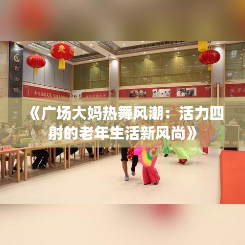 《广场大妈热舞风潮：活力四射的老年生活新风尚》