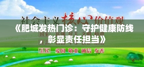 《肥城发热门诊：守护健康防线，彰显责任担当》