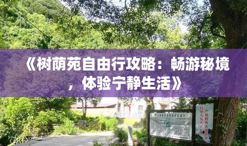 《树荫苑自由行攻略：畅游秘境，体验宁静生活》